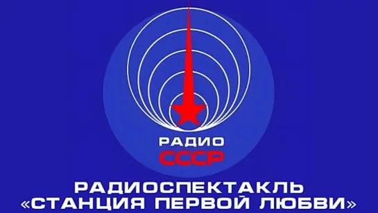 📻 Радиоспектакль «Станция первой любви» (1960 год)