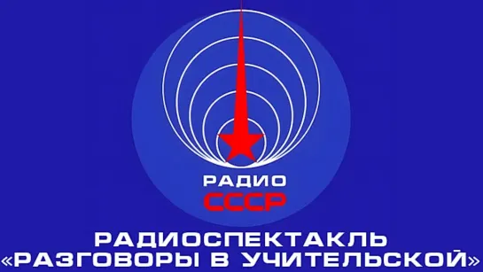 📻 Радиоспектакль «Разговоры в учительской» (1979 год)