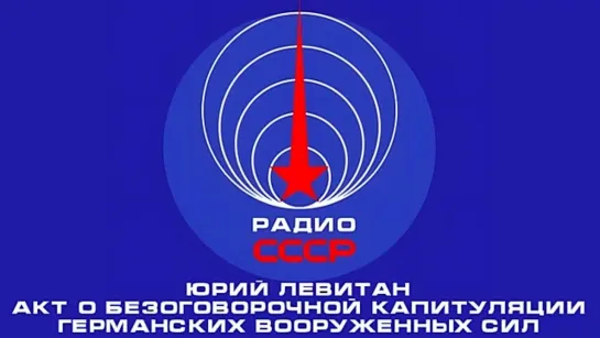 📻 Акт о безоговорочной капитуляции Германии (1945 год)