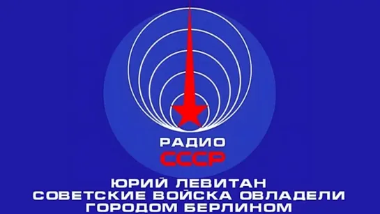 📻 Советские войска овладели городом Берлином (1945 год)