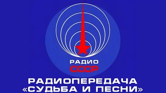 📻 Радиопередача «Судьба и песни» (1981 год)