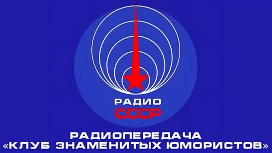 📻 Радиопередача «Клуб знаменитых юмористов» (ноябрь 1981 года)