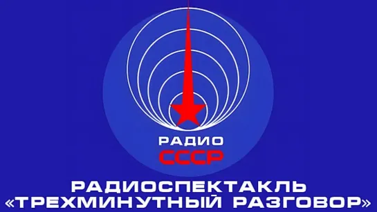 📻 Радиоспектакль «Трёхминутный разговор» (1962 год)