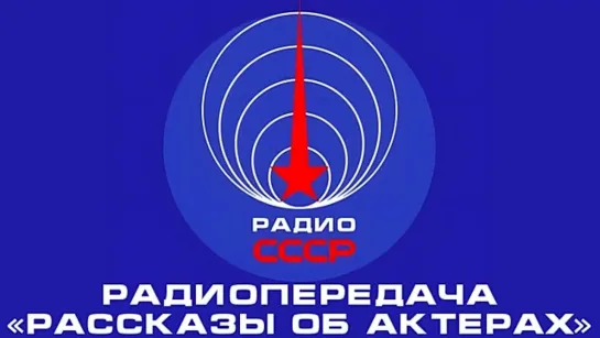 📻 Радиопередача «Рассказы об актерах» (1981 года)