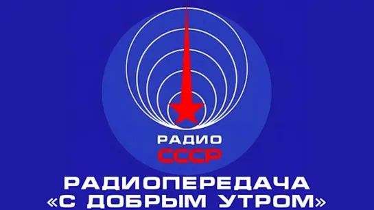 📻 Радиопередача «С добрым утром» (1980-е годы)