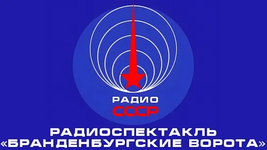 📻 Радиоспектакль «Бранденбургские ворота» (1965 год)