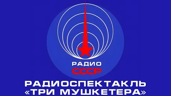 📻  Радиоспектакль «Три мушкетёра» (1981-1982 гг.)