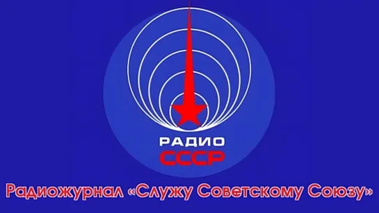 Радиожурнал «Служу Советскому Союзу» (1980-е годы)