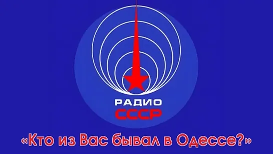 «Кто из вас бывал в Одессе?» (13 сентября 1975 года)