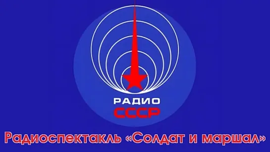 Радиоспектакль «Солдат и маршал» (1985 год)