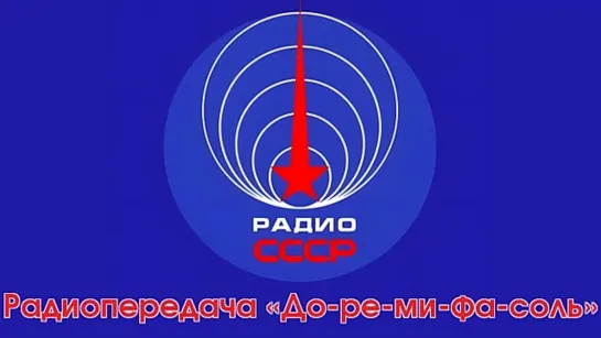 Радиопередача «До-ре-ми-фа-соль» 244 выпуск (26 апреля 1986 года)