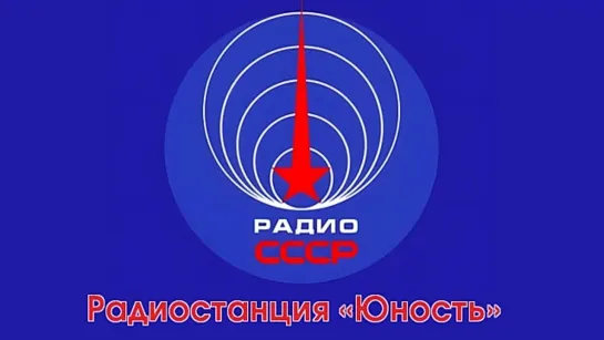 Радиостанция «Юность» (1969 год)