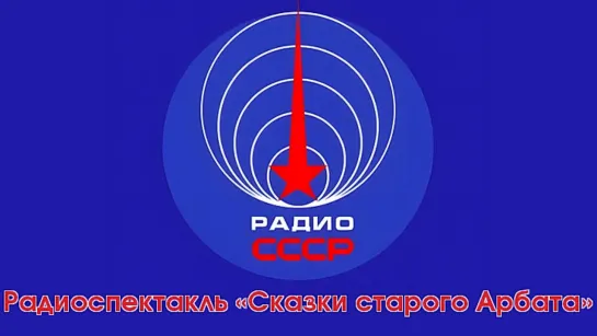 Радиоспектакль «Сказки старого Арбата» (1971 год)