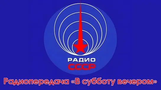 Радиопередача «В субботу вечером» (29 октября 1988 года)