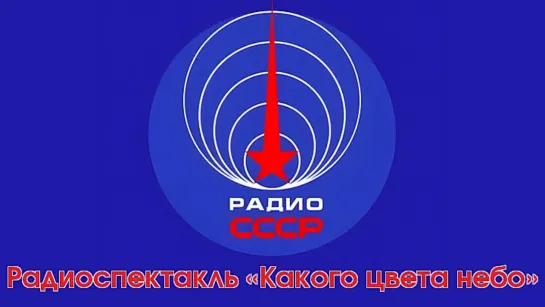 Радиоспектакль «Какого цвета небо» (1972 год)