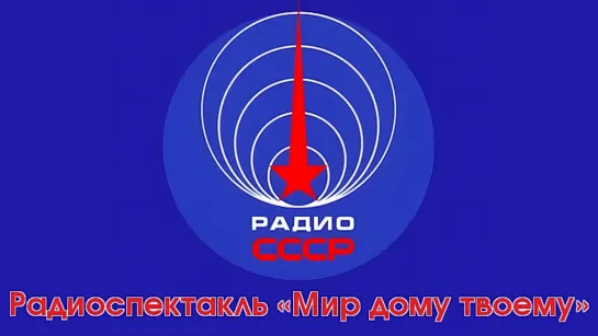 Радиоспектакль «Мир дому твоему» (1987 год)