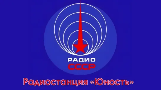 Радиостанция «Юность» (1969 год)