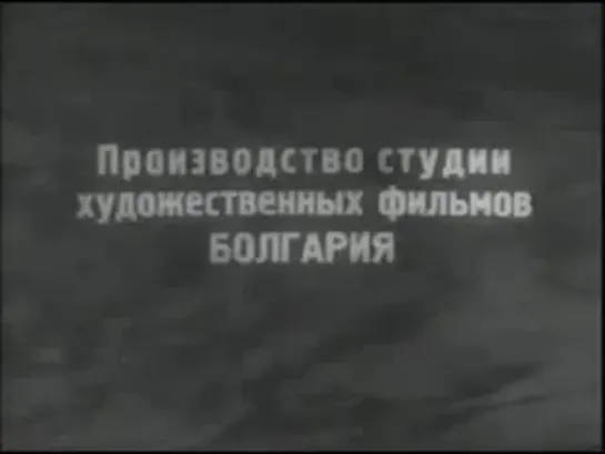 Золотой зуб / Златният зъб (1962)