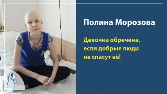 Полина Морозова видеообращение.