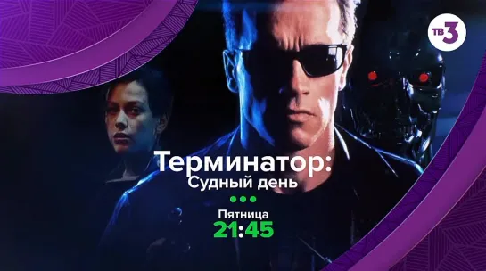 Терминатор 2: Судный день | 15 апреля в 21:45 на ТВ-3