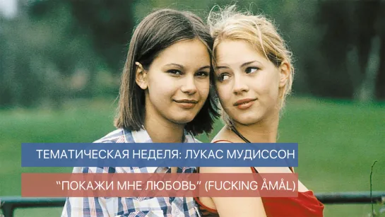 ПОКАЖИ МНЕ ЛЮБОВЬ / FUCKING ÅMÅL / ШВЕЦИЯ