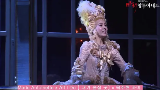 Ock Joo Hyun & Kai - All I Do (Musical Marie Antoinette. Korea, 2015)