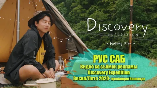 [РУС САБ] Видео со съёмок рекламы Discovery Expedition Весна/Лето 2020- пр. Канвондо