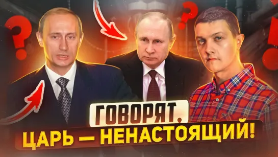 Всё, что нужно знать про двойников Путина.