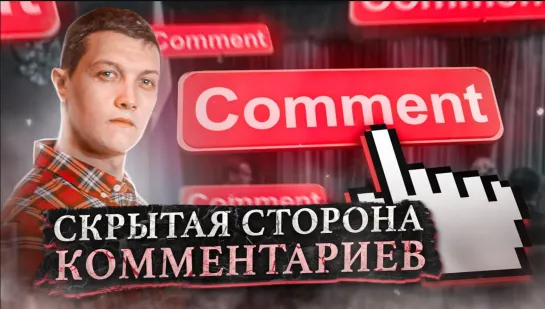 Как комментарии управляют твоей ЖИЗНЬЮ. (видео 2021 года) [Михаил Советский]