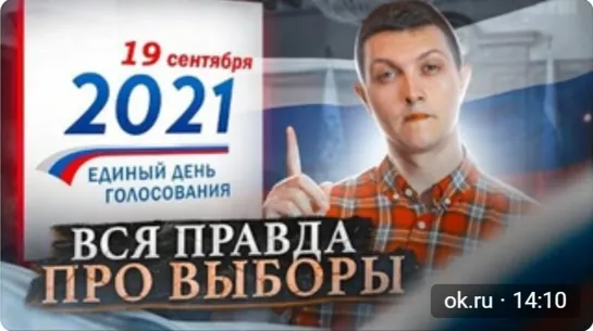 ВСЁ что нужно знать про ВЫБОРЫ в Госдуму! (видео 2021 года) [Михаил Советский]