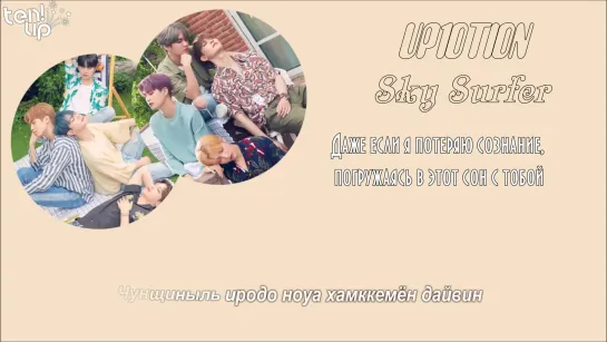 [Ten.Up!] UP10TION - Sky Surfer (рус.саб; karaoke)