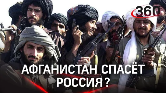 Россия будет спасать Афганистан? В НАТО заявили, что это наша обязанность