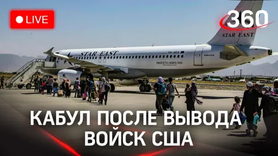 Кабул после вывода американских войск из Афганистана