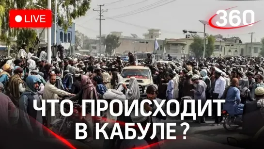 Кабул после захвата власти талибами* в Афганистане. Прямая трансляция