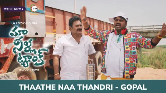 Thaathe Naa Thandri – Gopal - Maa Neella Tank