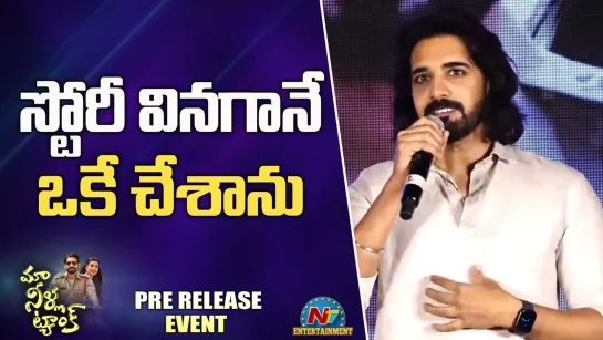 Sushanth Speech At Maa Neella Tank Pre Release Event