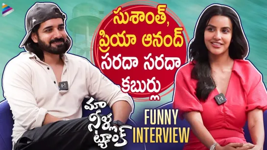 Maa Neella Tank Web Series Team Funny Interview - Sushanth and Priya Anand - Telugu Filmnagar