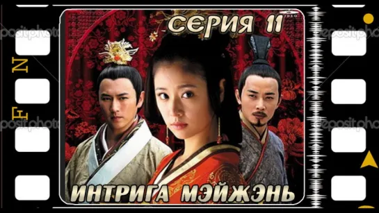 [RINGU]Mei Ren Xin Ji - 11 (720p) Редактура 2016