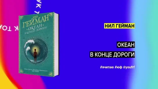 БУК ТОК. Нил Гейман «Океан в конце дороги»