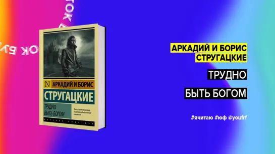 БУК ТОК. Аркадий и Борис Стругацкие «Трудно быть богом»