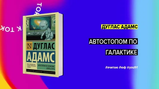 БУК ТОК. «Автостопом по галактике» Дуглас Адамс