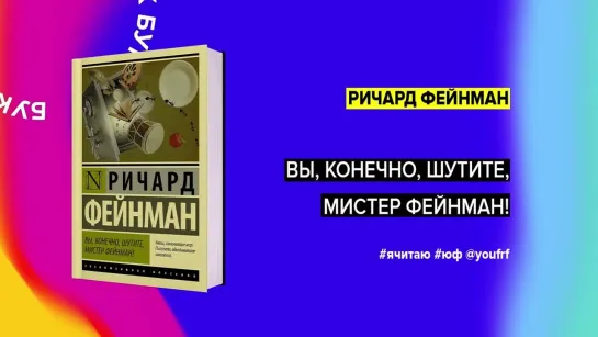 БУК ТОК. «Вы, конечно, шутите, мистер Фейнман!» Ричард Фейнман