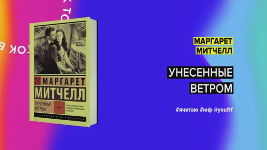 БУК ТОК. Маргарет Митчелл «Унесенные ветром»