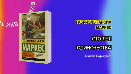 БУК ТОК. Габриэль Гарсиа Маркес «Сто лет одиночества»