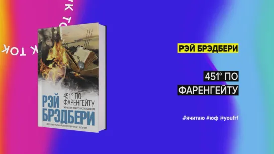 БУК ТОК. Рэй Брэдбери «451° по Фаренгейту»