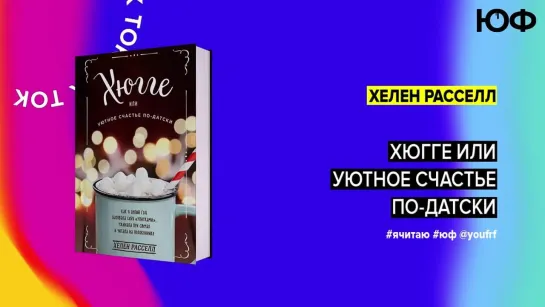 БУК ТОК. Хелен Расселл «Хюгге или Уютное счастье по-датски»