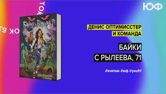 БУК ТОК. «Байки с Рылеева, 71» Денис Оптимисстер и команда