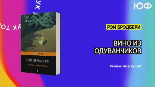 БУК ТОК. «Вино из одуванчиков» Рэй Брэдбери