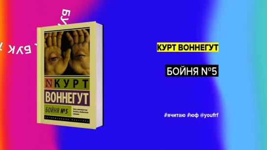 БУК ТОК. «Бойня №5» Курт Воннегут