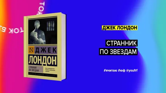 БУК ТОК. «Странник по звездам» Джек Лондон